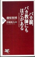 バカ親、バカ教師にもほどがある - 子ども化する大人たち ＰＨＰ新書