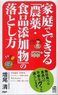 ＰＨＰハンドブック<br> 家庭でできる「農薬・食品添加物」の落とし方