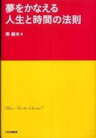 夢をかなえる人生と時間の法則