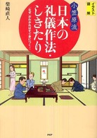 イラスト図解“小笠原流”日本の礼儀作法・しきたり―「なぜ」がわかればすぐ身につく！