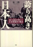 誇り高き日本人 - 国の命運を背負った岩倉使節団の物語