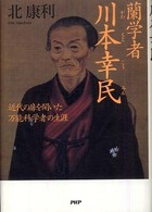 蘭学者　川本幸民―近代の扉を開いた万能科学者の生涯