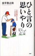 ひと言の思いやり - 人生が豊かになる１００の話