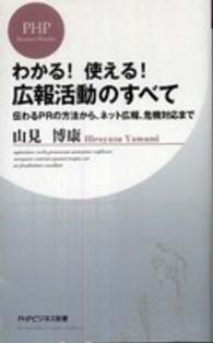 わかる！使える！広報活動のすべて - 伝わるＰＲの方法から、ネット広報、危機対応まで ＰＨＰビジネス新書