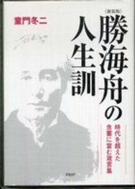 勝海舟の人生訓―時代を超えた含蓄に富む箴言集 （新装版）