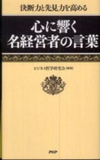 心に響く名経営者の言葉―決断力と先見力を高める