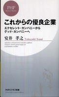 これからの優良企業 - エクセレント・カンパニーからグッド・カンパニーへ ＰＨＰビジネス新書