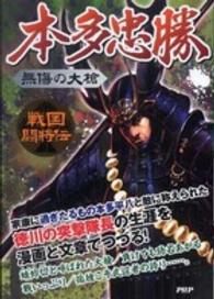 戦国闘将伝<br> 無傷の大槍　本多忠勝