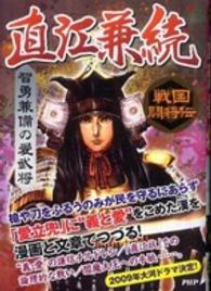 戦国闘将伝<br> 智勇兼備の愛武将　直江兼続