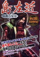 戦国闘将伝<br> 仁義の智将　島左近