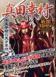 戦国闘将伝<br> 十文字槍の天才軍師　真田幸村