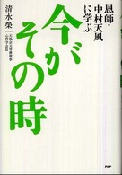 今がその時―恩師・中村天風に学ぶ