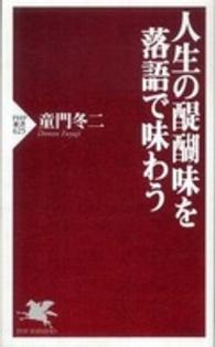 ＰＨＰ新書<br> 人生の醍醐味を落語で味わう