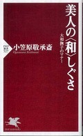 ＰＨＰ新書<br> 美人の“和”しぐさ―大和撫子のマナー