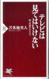 テレビは見てはいけない - 脱・奴隷の生き方 ＰＨＰ新書