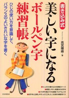 美しい字になるボールペン字練習帳―書き込み式