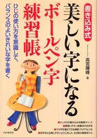 美しい字になるボールペン字練習帳 - ひじの使い方を意識して、バランスのよいきれいな字を