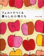 フェルトでつくる暮らしの小物たち