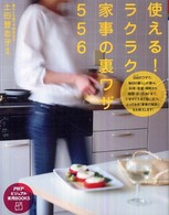 使える！ラクラク家事の裏ワザ５５６ ＰＨＰビジュアル実用ｂｏｏｋｓ