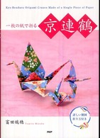 一枚の紙で折る京連鶴