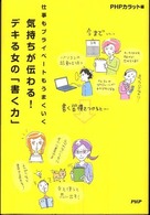 気持ちが伝わる！デキる女の「書く力」―仕事もプライベートもうまくいく