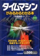 タイムマシンがみるみるわかる本 （愛蔵版）