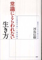 常識にとらわれない生き方―宇宙開発の第一人者が語る