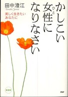 かしこい女性になりなさい - 美しく生きたいあなたに （新装版）