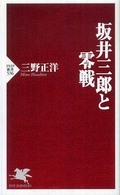 坂井三郎と零戦 ＰＨＰ新書