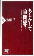 ＰＨＰ新書<br> もしかして自閉症？―子どものために親ができること