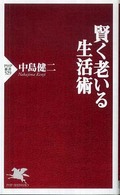 ＰＨＰ新書<br> 賢く老いる生活術