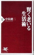 賢く老いる生活術 ＰＨＰ新書