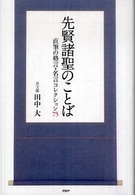 先賢諸聖のことば - 直筆の格言・名言コレクション７５