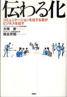 伝わる化 - コミュニケーションを征する者がビジネスを征す