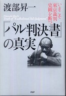 『パル判決書』の真実―いまこそ東京裁判史観を断つ