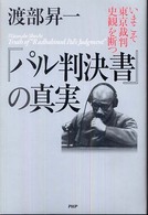 『パル判決書』の真実 - いまこそ東京裁判史観を断つ