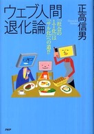 ウェブ人間退化論―「社会のＩＴ化」は「サル化」への道！？