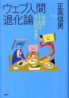 ウェブ人間退化論 - 「社会のＩＴ化」は「サル化」への道！？