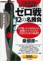これだけは知っておきたいゼロ戦１２の名勝負