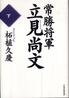 常勝将軍・立見尚文〈下〉