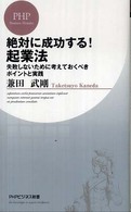 絶対に成功する！起業法 - 失敗しないために考えておくべきポイントと実践 ＰＨＰビジネス新書