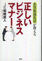 正しいビジネスマナー―小笠原流礼法が教える
