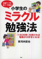 小学生のミラクル勉強法―成績アップの名コーチ直伝　「１日３０秒」を続ければ勉強が大好きになる！