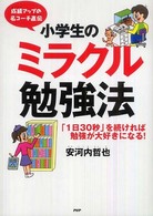 小学生のミラクル勉強法 - 成績アップの名コーチ直伝　「１日３０秒」を続ければ