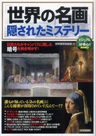 「世界の名画」隠されたミステリー―巨匠たちがキャンバスに残した暗号を解き明かす！