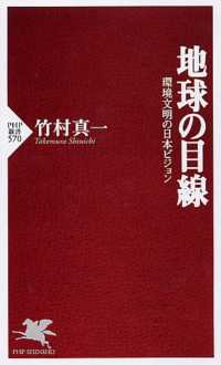 ＰＨＰ新書<br> 地球の目線―環境文明の日本ビジョン