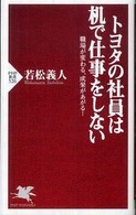 トヨタの社員は机で仕事をしない - 職場が変わる、成果があがる！ ＰＨＰ新書