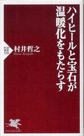 ＰＨＰ新書<br> ハイヒールと宝石が温暖化をもたらす