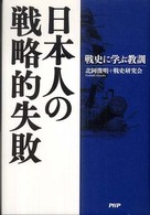 日本人の戦略的失敗―戦史に学ぶ教訓