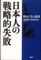 日本人の戦略的失敗 - 戦史に学ぶ教訓